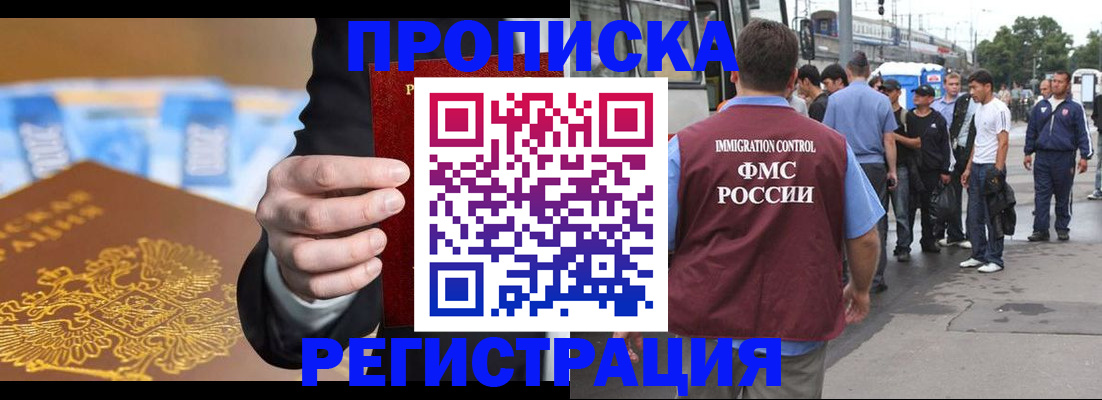 прописка регистрация в Московской области